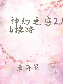 神幻之恋2.1b攻略