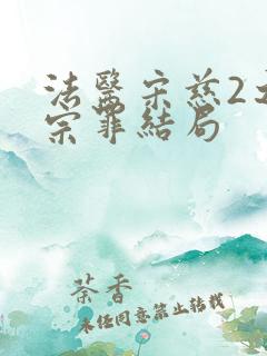 法医宋慈2之四宗罪结局