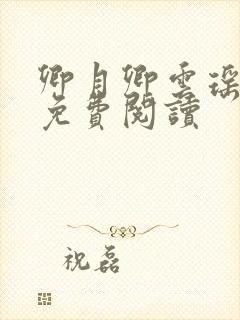 卿月卿云瑶楚宴免费阅读