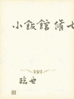 小饭馆 修七
