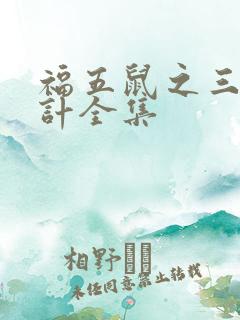 福五鼠之三十六计全集