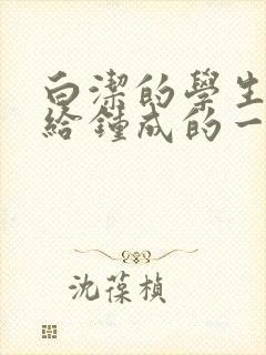 白洁的学生晶晶给钟成的一封信