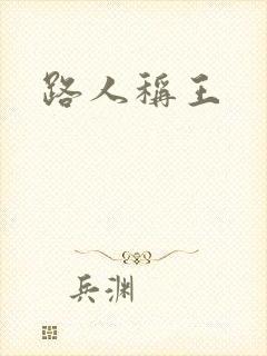 路人称王