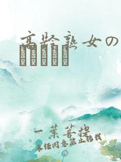 高龄熟女の中出しセックス