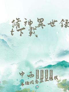 修神异世录txt下载