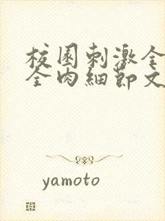 校园刺激全黄H全肉细节文