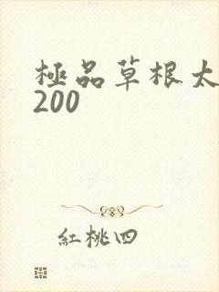 极品草根太子5200