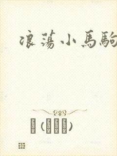 浪荡小马驹