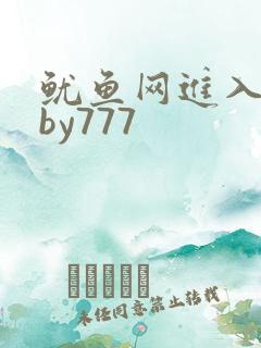 鱿鱼网进入官网by777