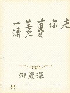 一生有你老赵潇潇免费