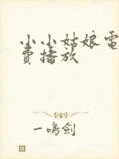 小小姑娘电影免费播放