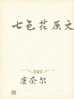 七色花原文
