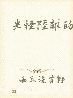 光怪陆离的世界