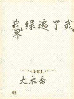 我绿遍了武侠世界