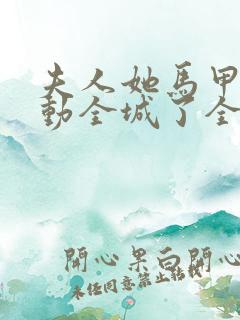 夫人她马甲又轰动全城了全文免费阅读下载