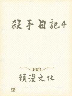 杀手日记4