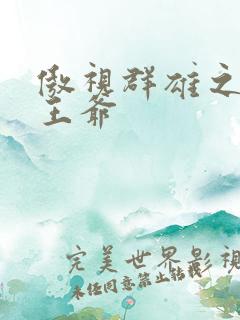 傲视群雄之冰冷王爷