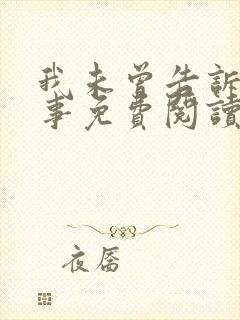 我未曾告诉你的事免费阅读