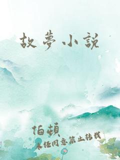 故梦小说