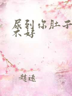 尿到你肚子里好不好