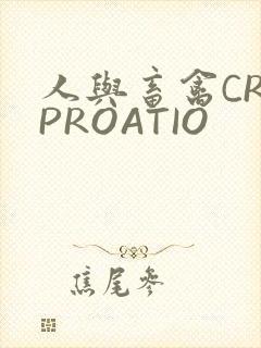 人与畜禽CROPROATIO