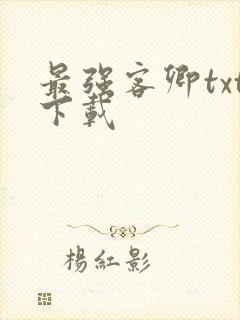 最强客卿txt下载