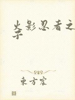 火影忍者之神之子