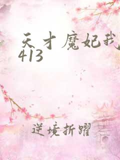 天才魔妃我要了413
