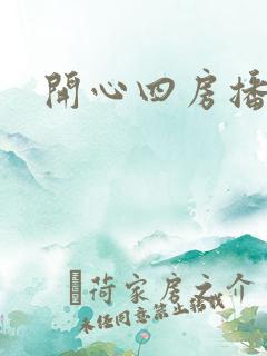 开心四房播播