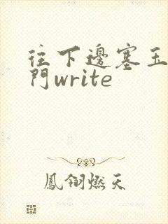 往下边塞玉器出门write