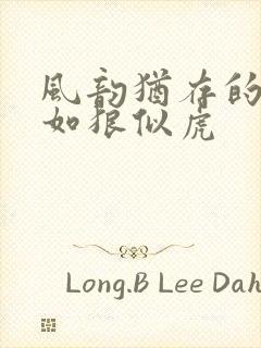 风韵犹存的美妇如狼似虎