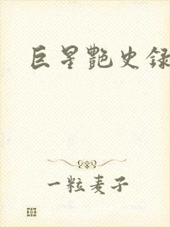 巨星艳史录