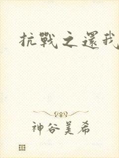 抗战之还我河山