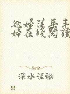 欲妇荡岳丰满少妇在线阅读