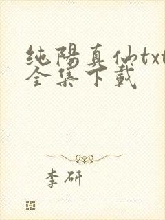 纯阳真仙txt全集下载