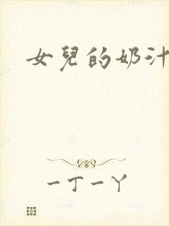 女儿的奶汁