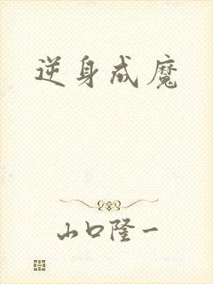 逆身成魔