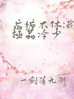 痴缠不休:我的极品冷少