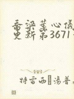 乔梁叶心仪超前更新第3671章