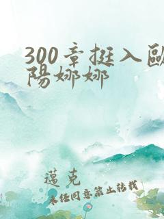 300章挺入欧阳娜娜