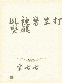 BL被医生打开双腿