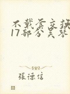 不戴套交换系列17部分吴琴