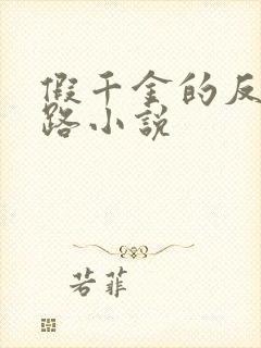 假千金的反杀之路小说