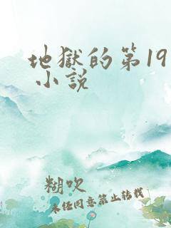 地狱的第19层 小说