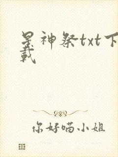 星神祭txt下载