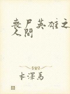 丧尸英雄之重现人间