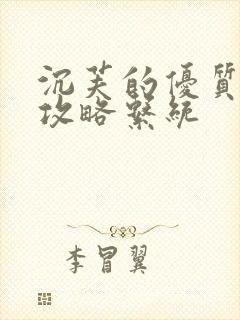 沉芙的优质rb攻略系统