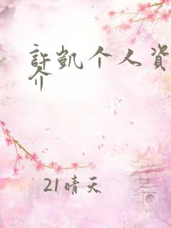 许凯个人资料简介