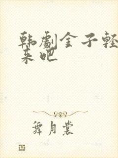 韩剧金子轻松出来吧