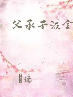 父承子液金银花